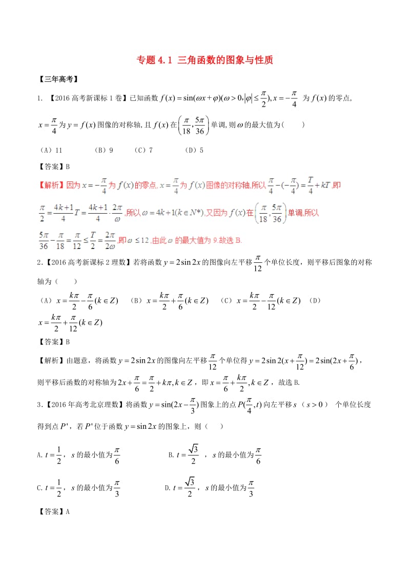 高考数学（精讲+精练+精析）专题4_1 三角函数的图象与性质试题 理（含解析）_第1页