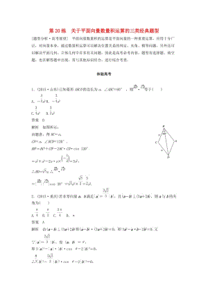 高考數(shù)學(xué) 考前3個(gè)月知識(shí)方法專題訓(xùn)練 第一部分 知識(shí)方法篇 專題4 三角函數(shù)與平面向量 第20練 關(guān)于平面向量數(shù)量積運(yùn)算的三類經(jīng)典題型 文