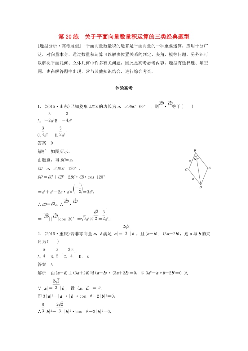 高考数学 考前3个月知识方法专题训练 第一部分 知识方法篇 专题4 三角函数与平面向量 第20练 关于平面向量数量积运算的三类经典题型 文_第1页