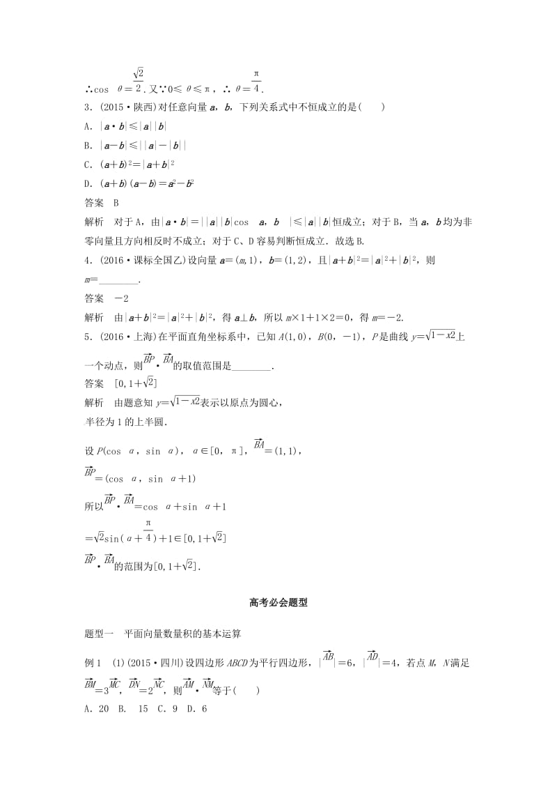 高考数学 考前3个月知识方法专题训练 第一部分 知识方法篇 专题4 三角函数与平面向量 第20练 关于平面向量数量积运算的三类经典题型 文_第2页