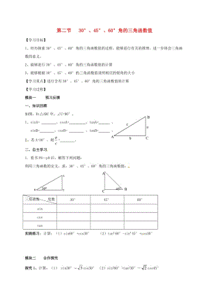 九年級數(shù)學(xué)下冊 1_2 30°、45°、60°角的三角函數(shù)值導(dǎo)學(xué)案（新版）北師大版