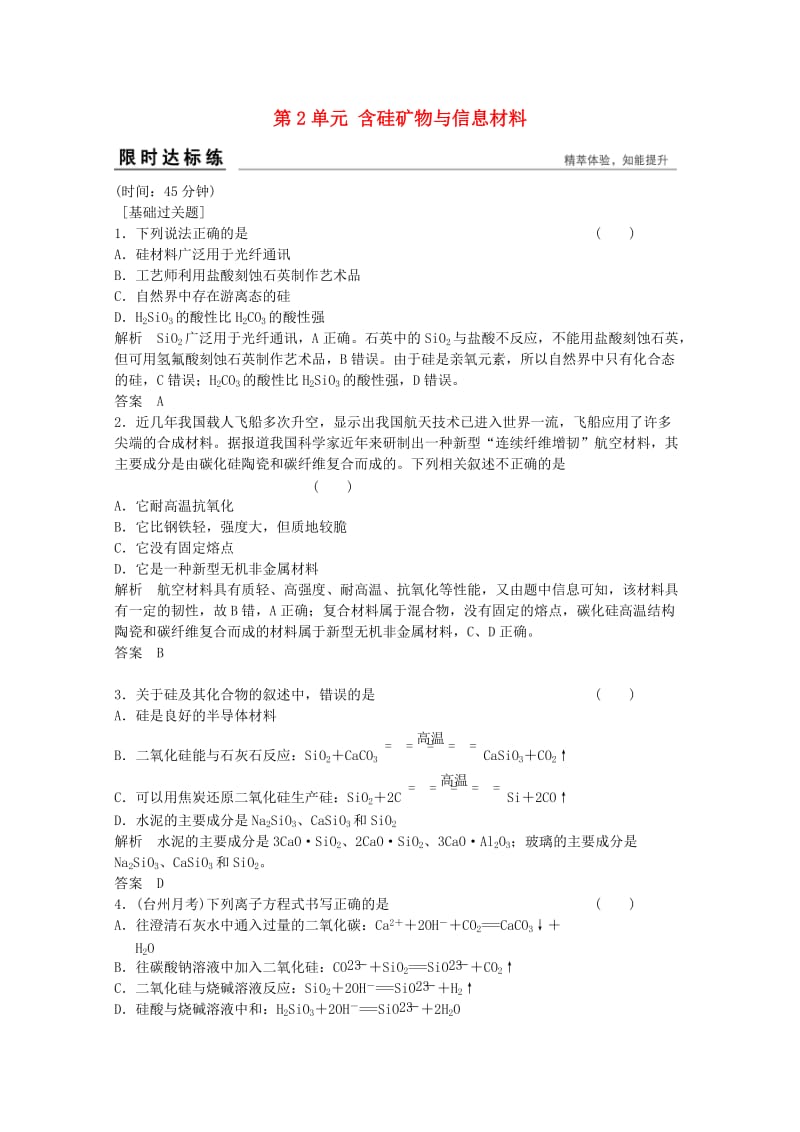 高考化学总复习 专题4 常见非金属及其化合物 4.2 含硅矿物与信息材料（选考部分B版）苏教版_第1页