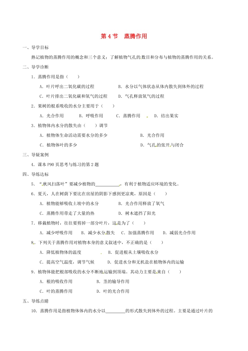 七年级生物上册 3_5_4 蒸腾作用学案 北师大版_第1页