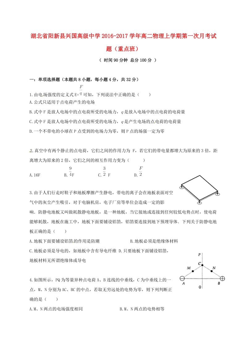 高二物理上学期第一次月考试题（重点班）_第1页