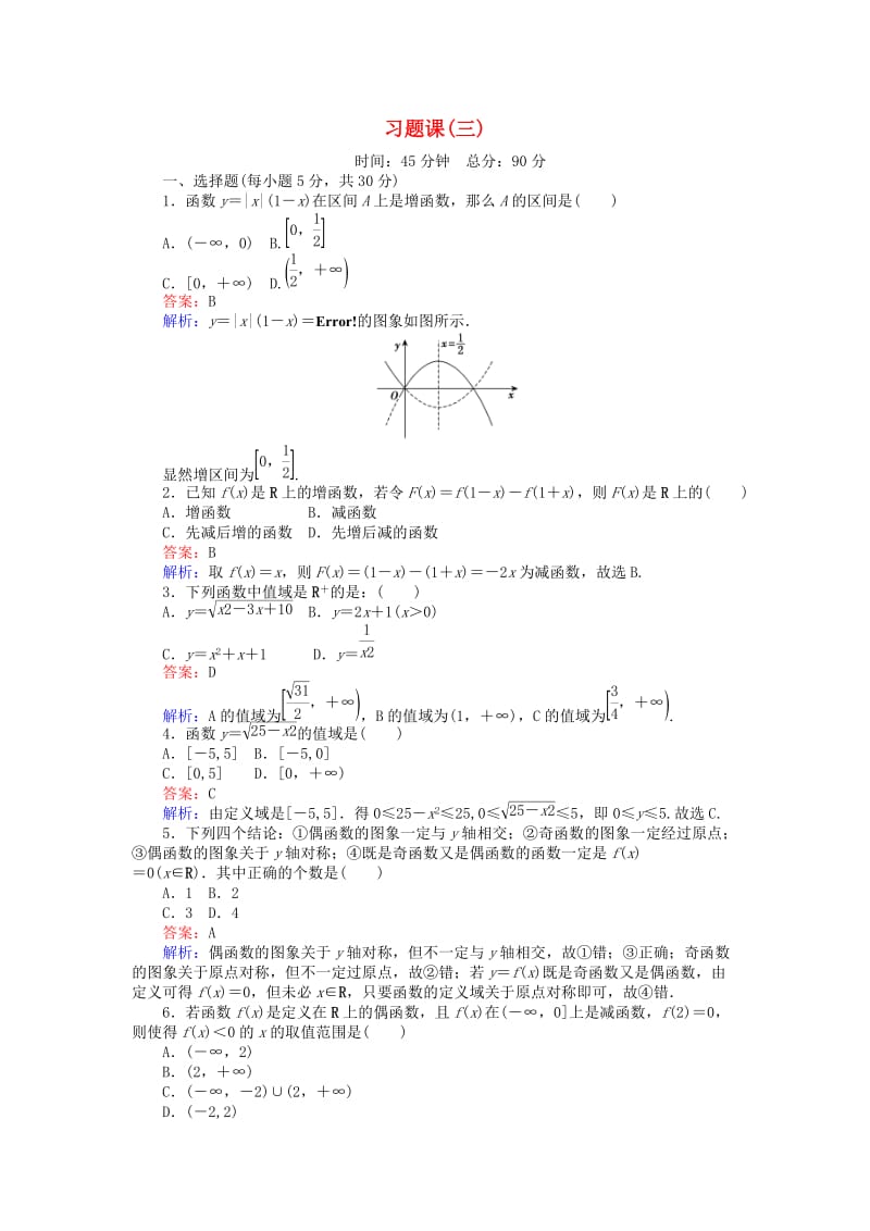 高中数学 习题课（三）新人教B版必修1_第1页