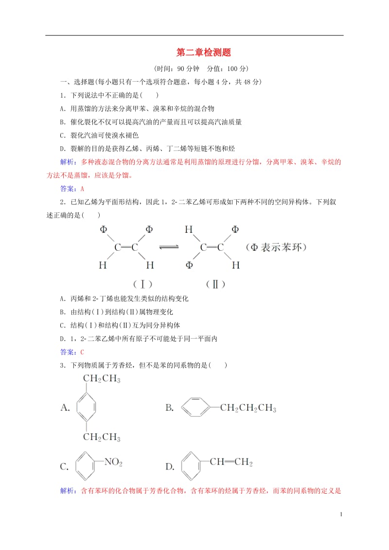 2016-2017学年高中化学第二章烃和卤代烃检测题新人教版选修_第1页