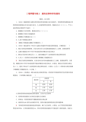 高考生物二輪復(fù)習(xí) Ⅰ卷押題專練2 遺傳定律和伴性遺傳