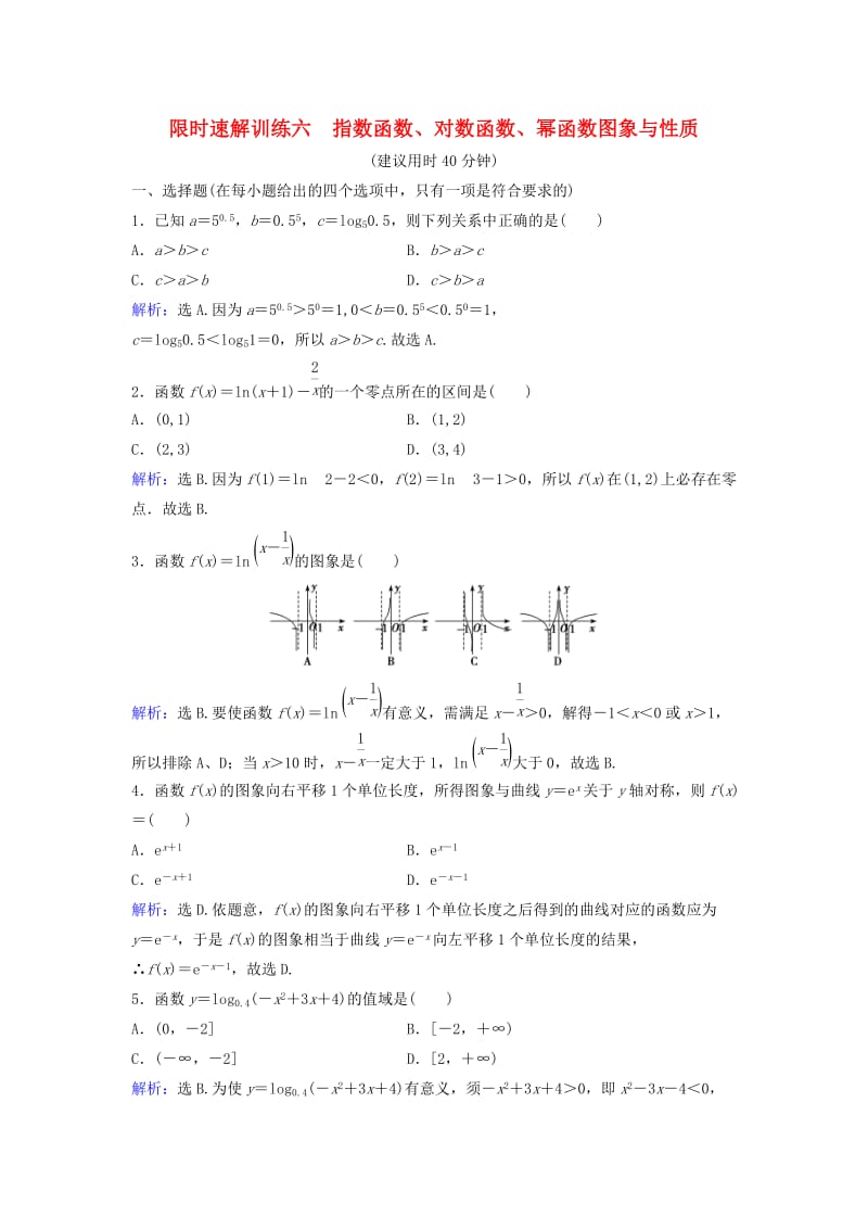 高考数学二轮复习 第1部分 小题速解方略—争取高分的先机 专题二 函数与导数 2 指数函数、对数函数、幂函数图象与性质限时速解训练 理_第1页