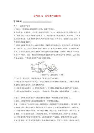 高考地理三輪沖刺 考前3個月 專題五 人類產(chǎn)業(yè)活動 必考點16 農(nóng)業(yè)生產(chǎn)及影響