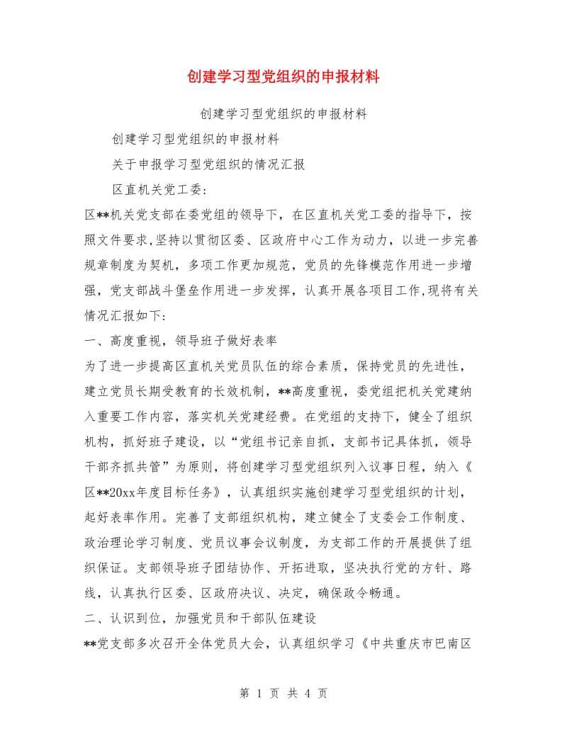 创建学习型党组织的申报材料_第1页