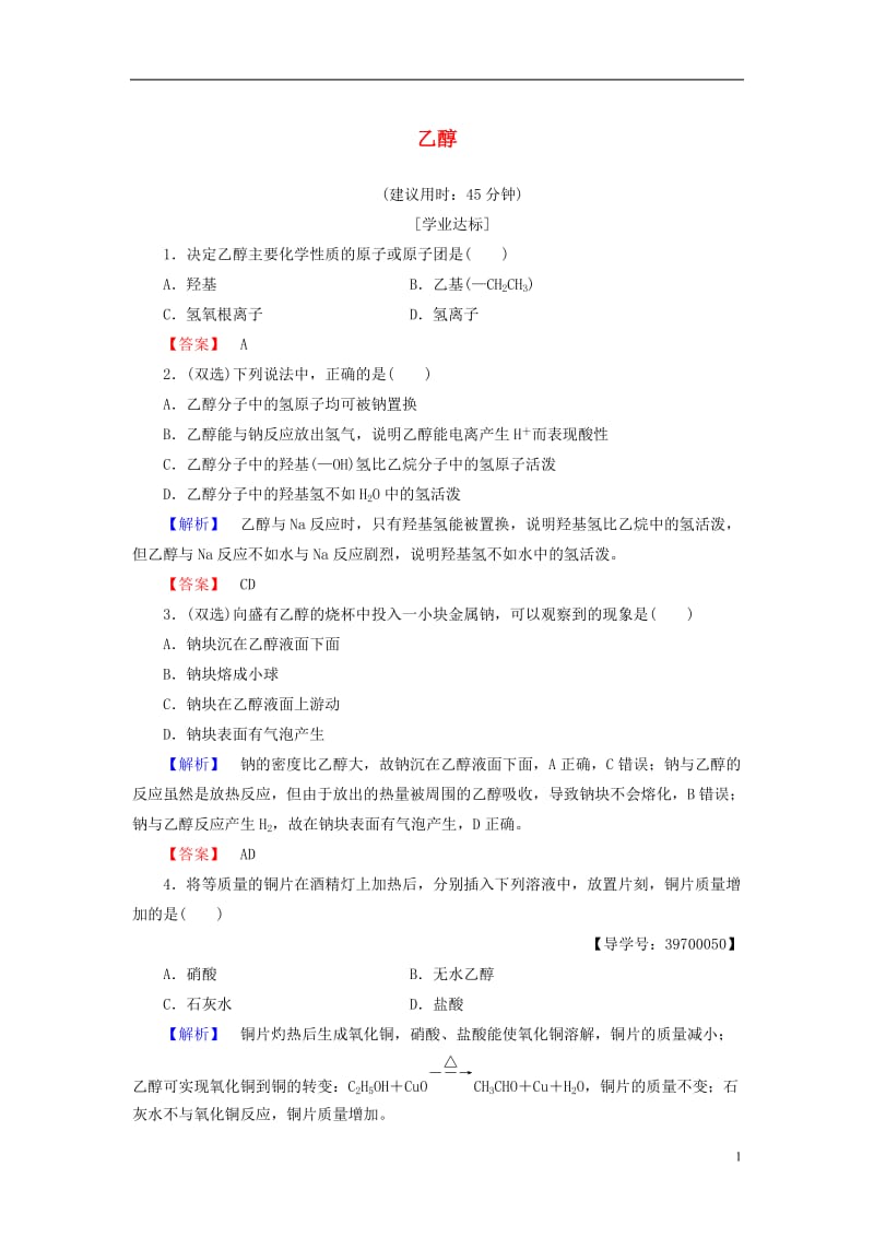 2016-2017学年高中化学专题3有机化合物的获得与应用第2单元食品中的有机化合物第1课时乙醇学业分层测评苏教版必修2_第1页