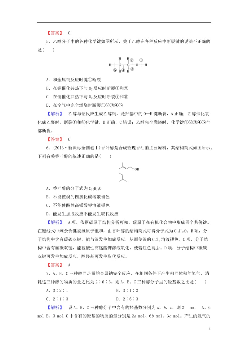 2016-2017学年高中化学专题3有机化合物的获得与应用第2单元食品中的有机化合物第1课时乙醇学业分层测评苏教版必修2_第2页