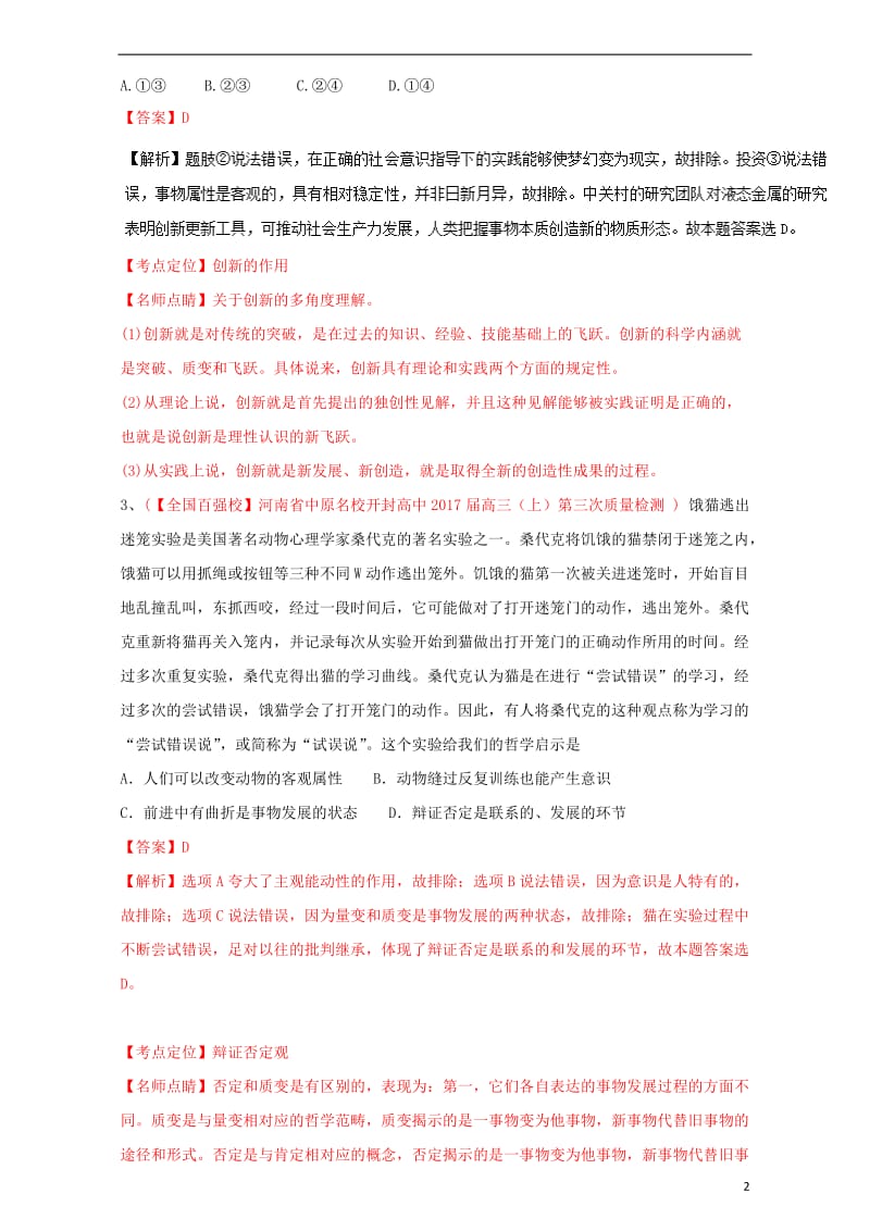 2017届高三政治第01期生活与哲学好题速递分项解析汇编专题4.3思想方法与创新意识含解析_第2页