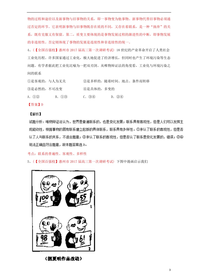 2017届高三政治第01期生活与哲学好题速递分项解析汇编专题4.3思想方法与创新意识含解析_第3页