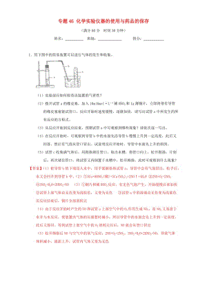 高考化學（第01期）大題狂練系列 專題46 化學實驗儀器的使用與藥品的保存（含解析）1