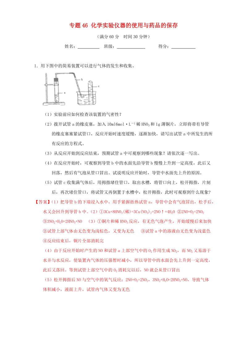 高考化学（第01期）大题狂练系列 专题46 化学实验仪器的使用与药品的保存（含解析）1_第1页