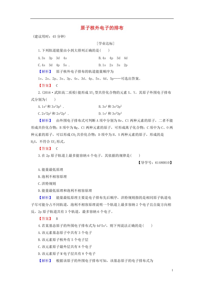 2016-2017学年高中化学专题2原子结构与元素的性质第1单元原子核外电子的运动第2课时原子核外电子的排布学业分层测评苏教版选修_第1页