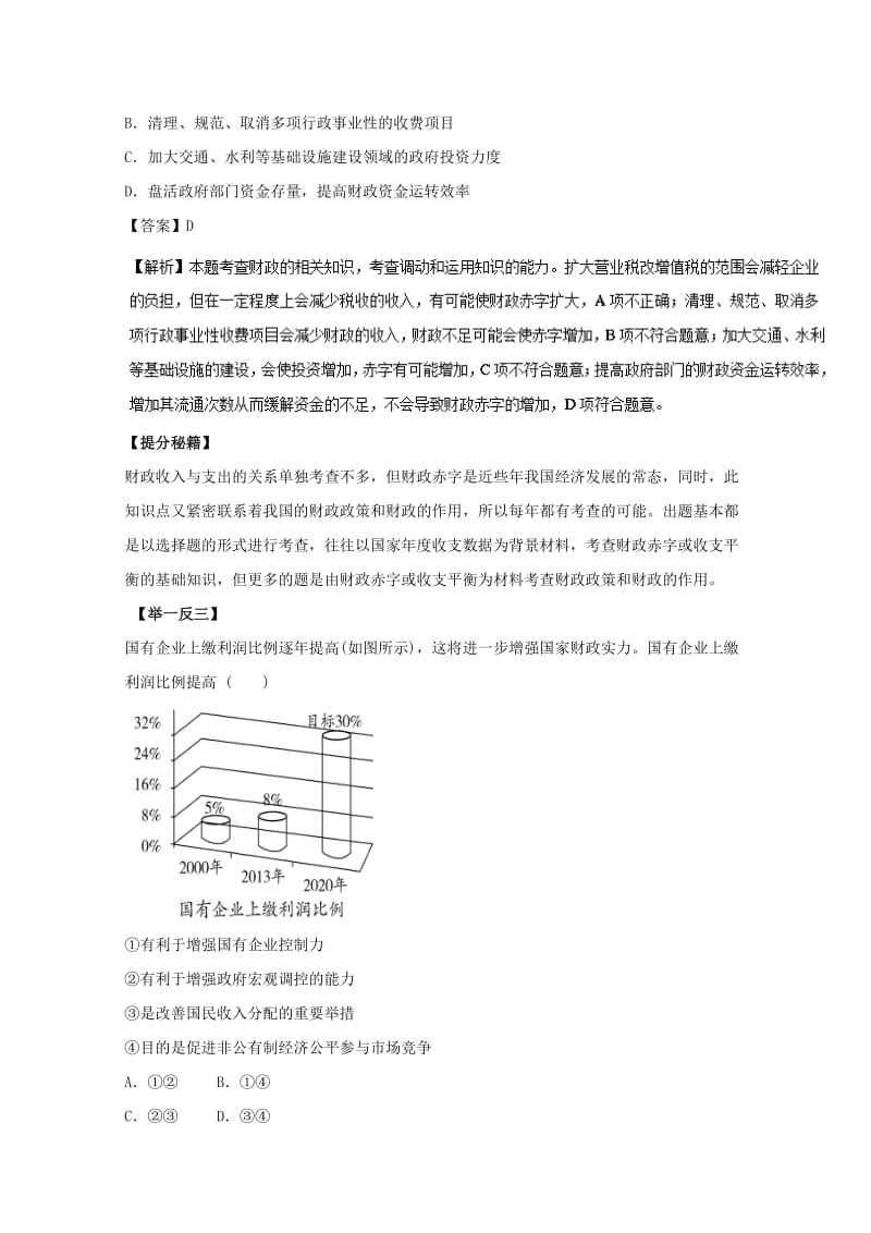 高考政治 热点题型和提分秘籍 专题08 财政与税收（含解析）_第3页