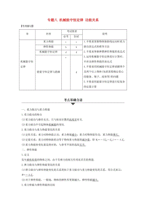 高考物理大二輪總復(fù)習(xí)與增分策略 專題八 機械能守恒定律 功能關(guān)系