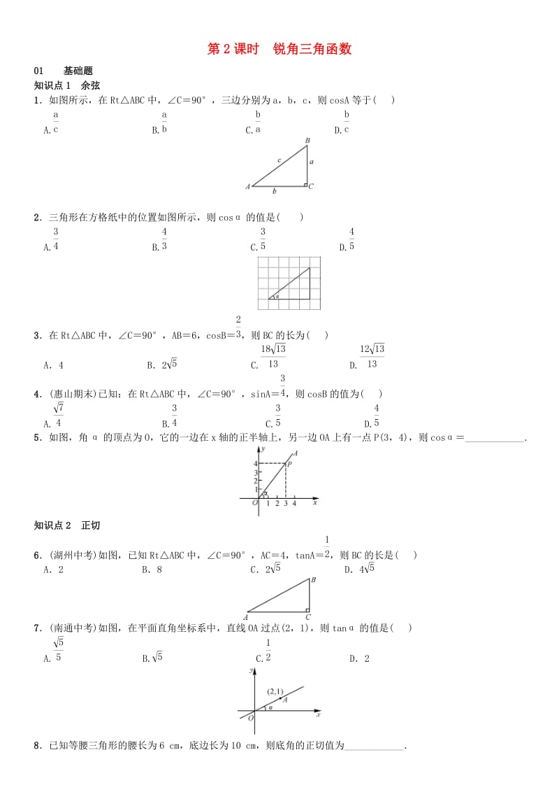 九年级数学下册 28.1 锐角三角函数 第2课时 锐角三角函数练习 （新版）新人教版_第1页
