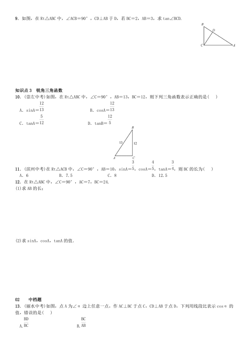 九年级数学下册 28.1 锐角三角函数 第2课时 锐角三角函数练习 （新版）新人教版_第2页