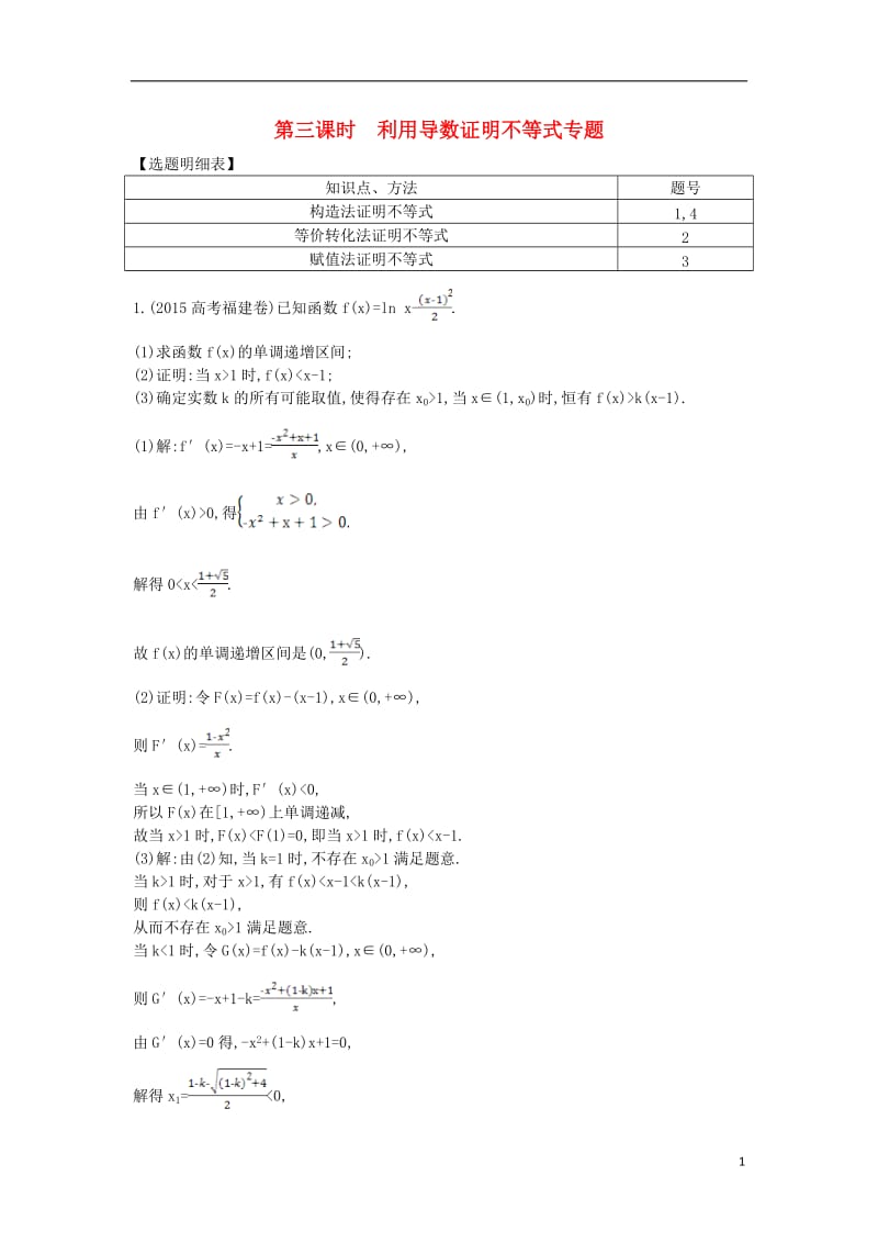 2017届高三数学一轮复习第三篇导数及其应用第2节导数在研究函数中的应用第三课时利用导数证明不等式专题基丛点练理_第1页