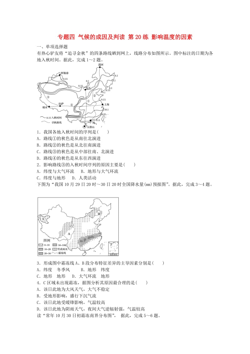 高考地理总复习 专题四 气候的成因及判读 第20练 影响温度的因素_第1页