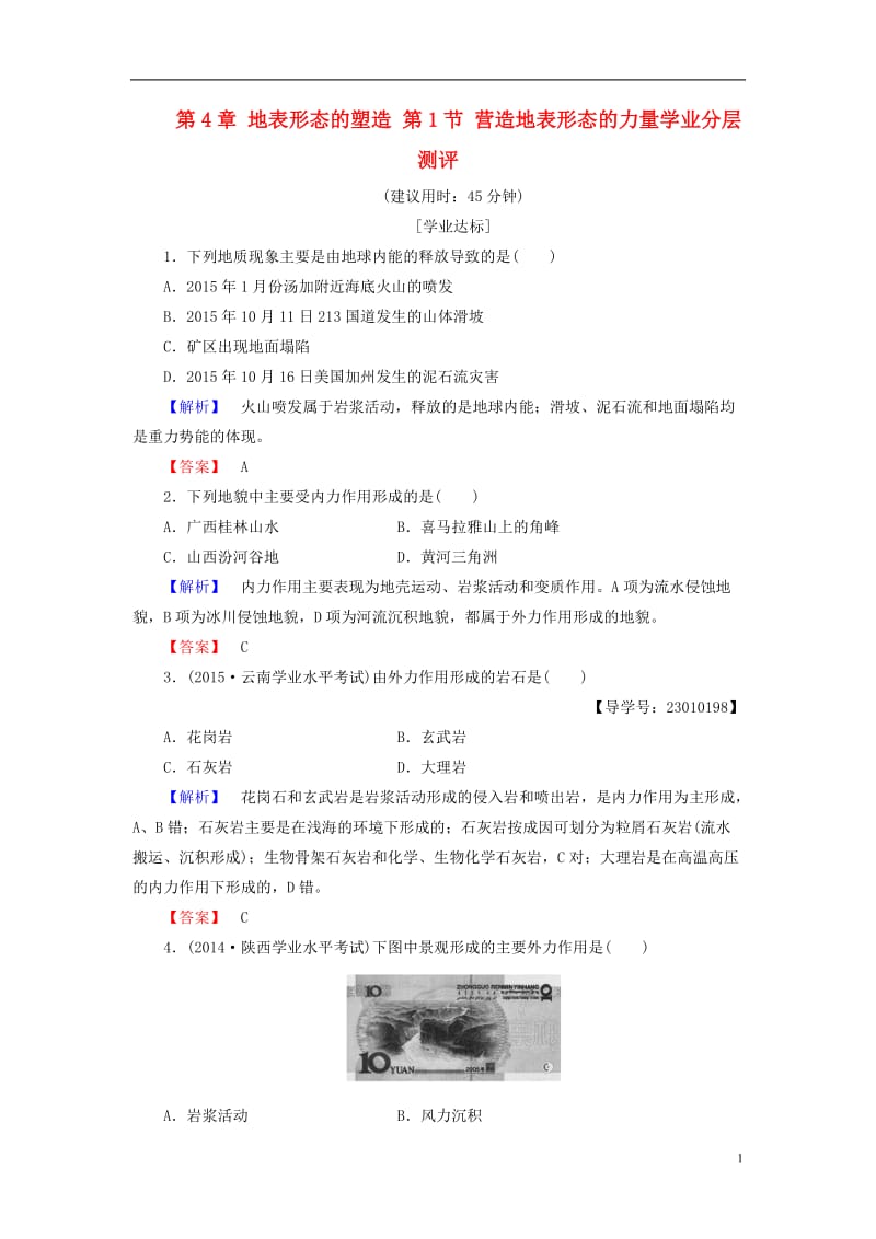 2016-2017学年高中地理第4章地表形态的塑造第1节营造地表形态的力量学业分层测评新人教版必修1_第1页