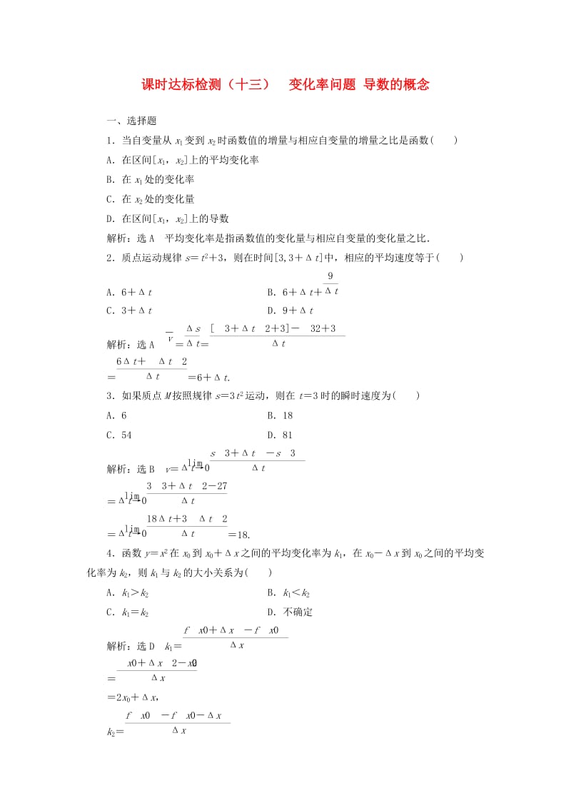 高中数学 课时达标检测（十三）变化率问题 导数的概念 新人教A版选修1-1_第1页