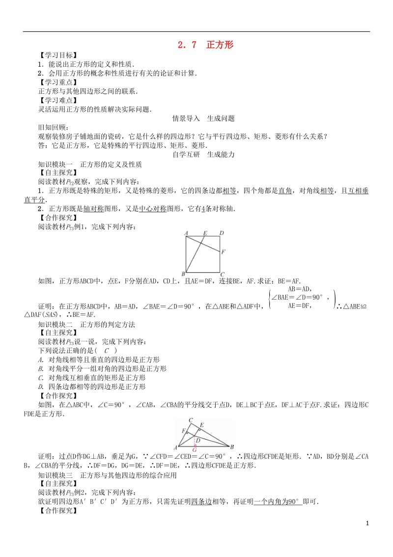 2017年春八年级数学下册2.7正方形学案新版湘教版_第1页