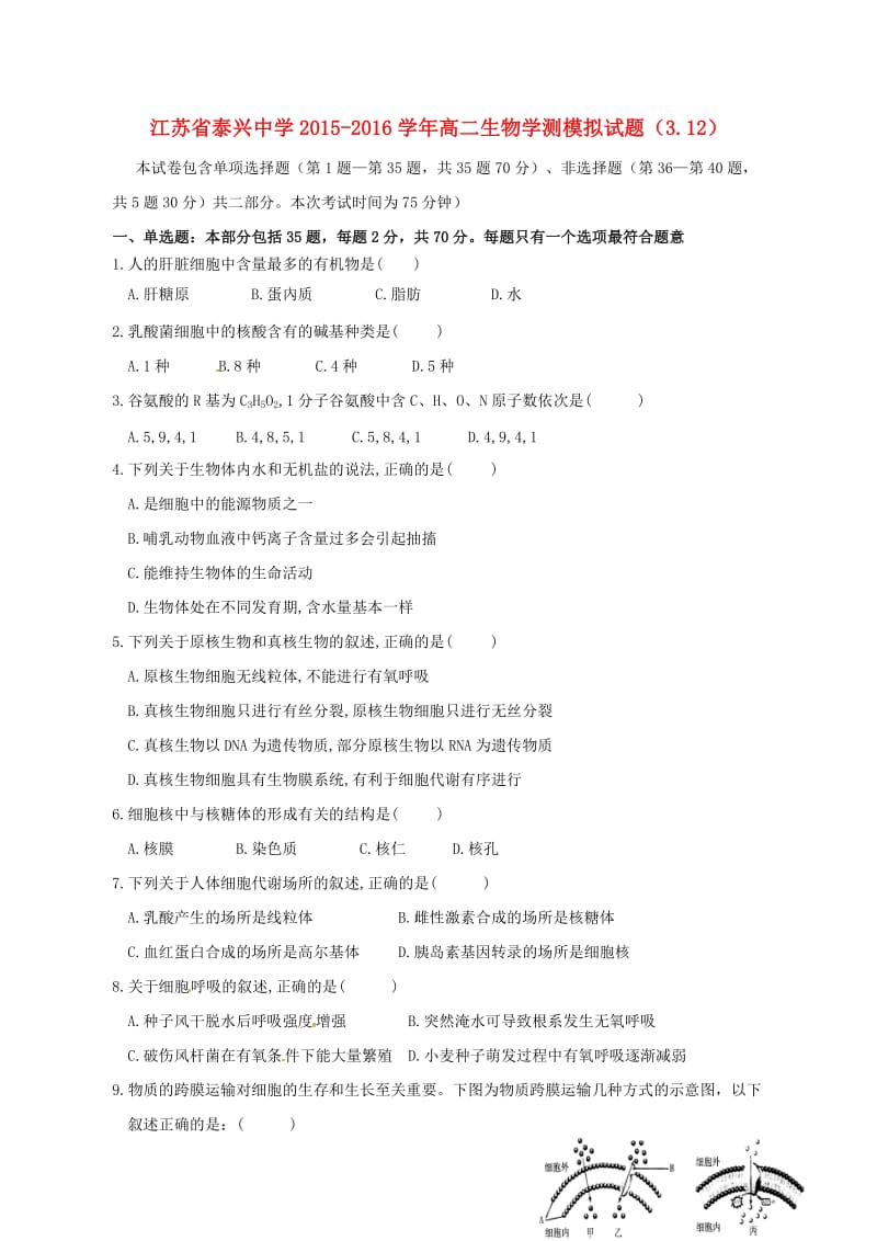 高二生物学测模拟试题（3.12）_第1页