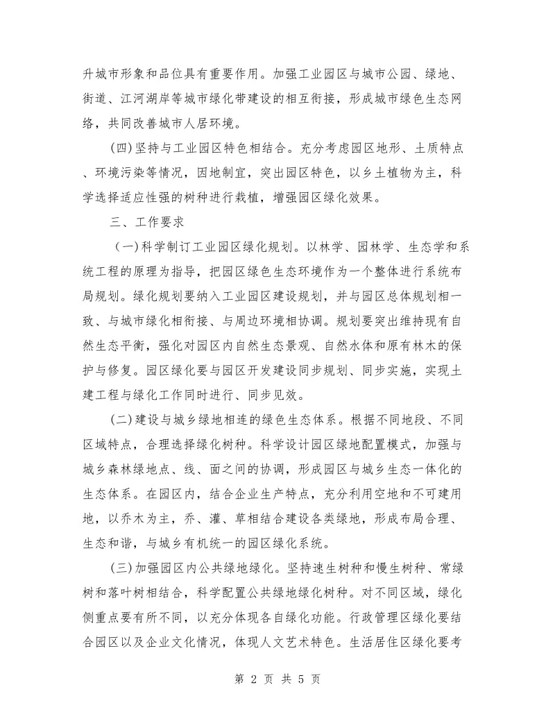 工业园区绿化实施意见_第2页