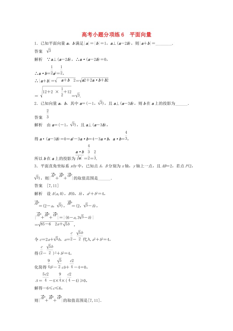 高考数学三轮增分练 高考小题分项练6 平面向量 文_第1页