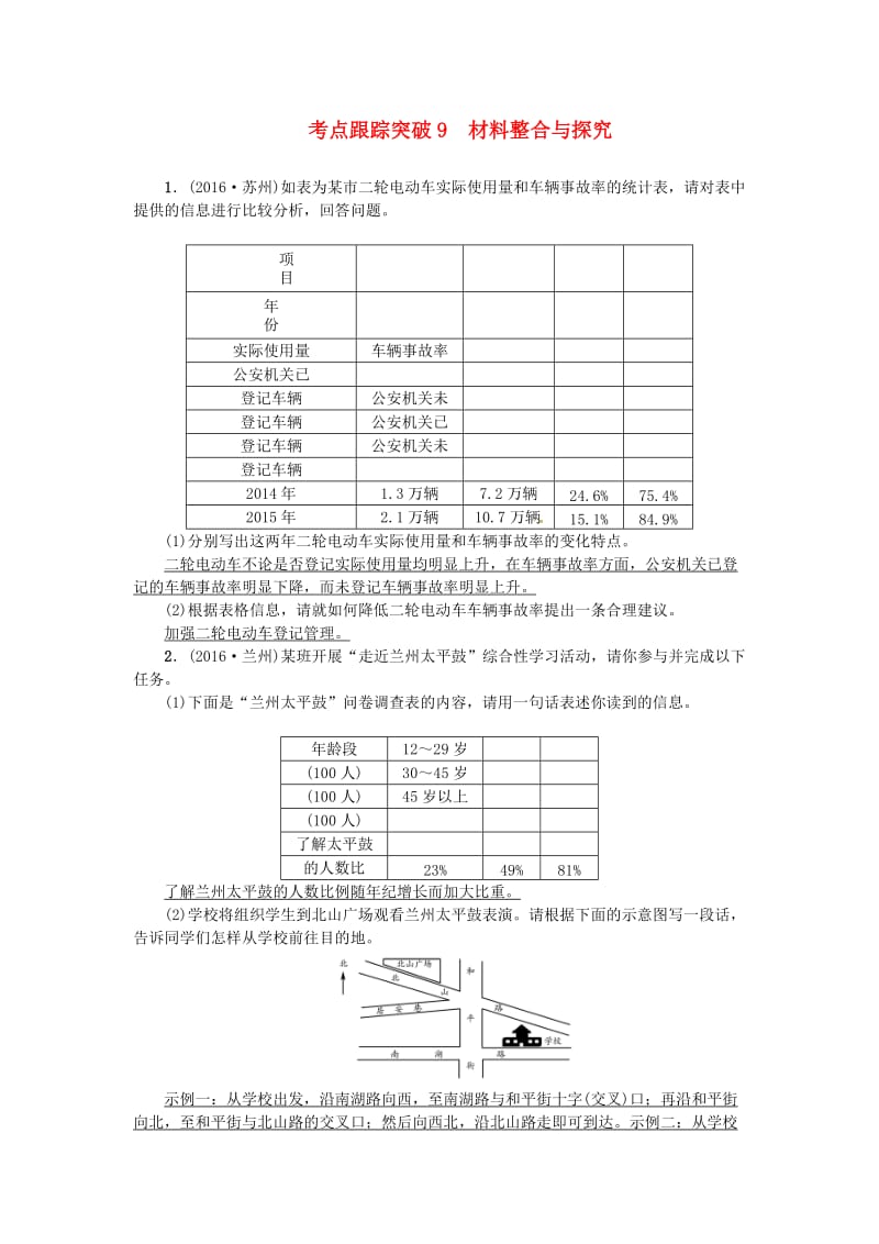 中考语文考点复习 考点跟踪突破 材料整合与探究1_第1页