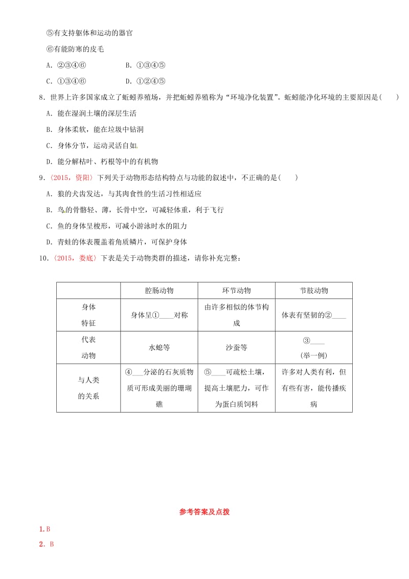 中考生物 考点梳理 第五单元 第一章 动物的主要类群基础练 新人教版_第2页