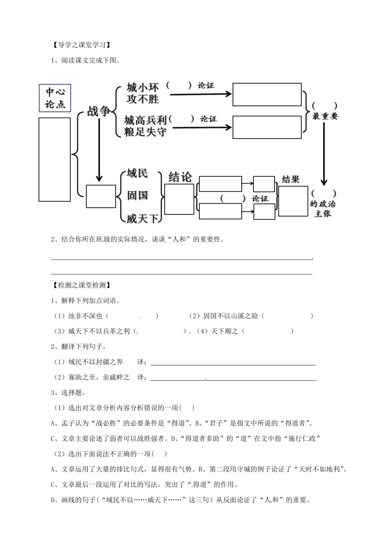 九年级语文下册 18 得道多助失道寡助导学案新人教版_第2页