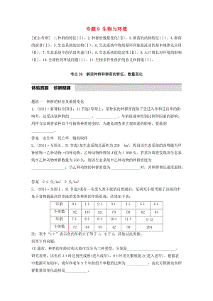 高考生物考前3個(gè)月專題復(fù)習(xí) 專題9 生物與環(huán)境 考點(diǎn)28 解讀種群和群落的特征、數(shù)量變化