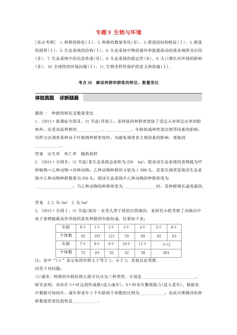 高考生物考前3个月专题复习 专题9 生物与环境 考点28 解读种群和群落的特征、数量变化_第1页