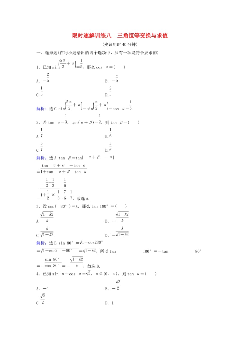 高考数学二轮复习 第1部分 小题速解方略—争取高分的先机 专题三 三角函数与解三角形 1 三角恒等变换与求值限时速解训练 理_第1页