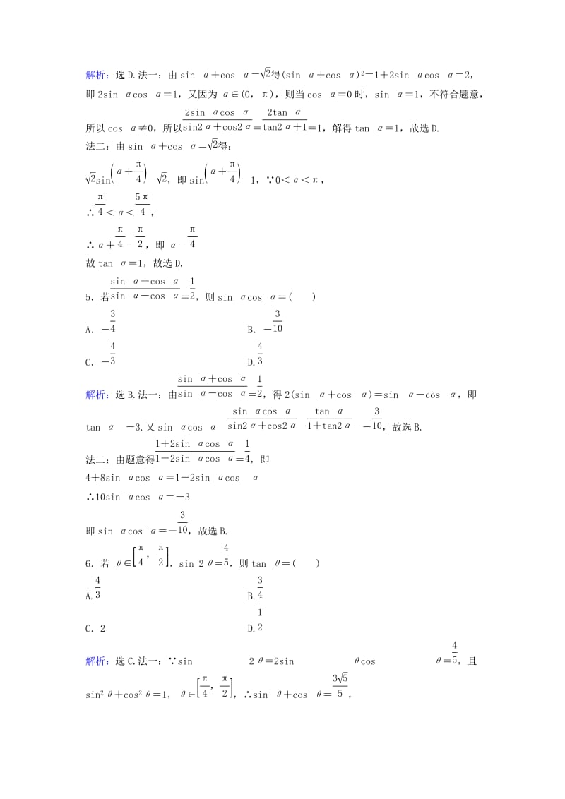 高考数学二轮复习 第1部分 小题速解方略—争取高分的先机 专题三 三角函数与解三角形 1 三角恒等变换与求值限时速解训练 理_第2页