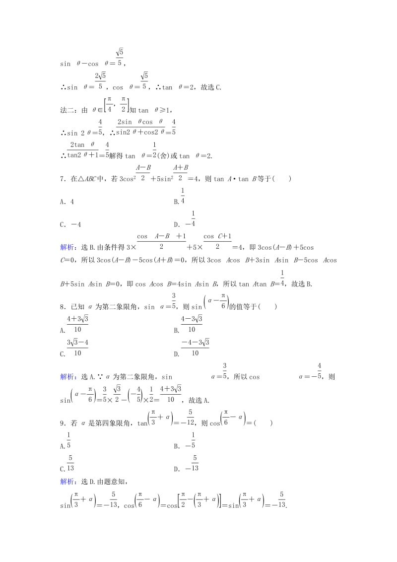 高考数学二轮复习 第1部分 小题速解方略—争取高分的先机 专题三 三角函数与解三角形 1 三角恒等变换与求值限时速解训练 理_第3页