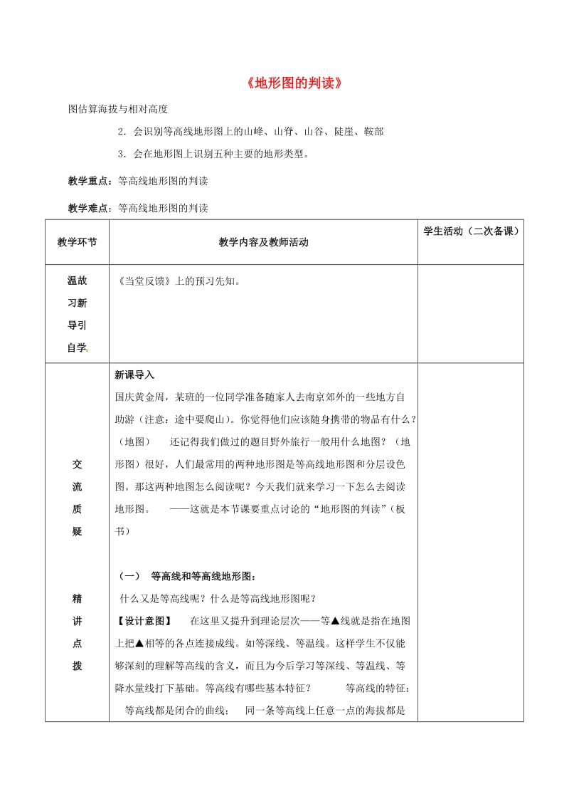 七年级地理上册 1_1 地形图的判读教案 新人教版_第1页