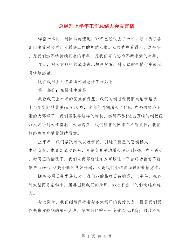 总经理上半年工作总结大会发言稿_第1页