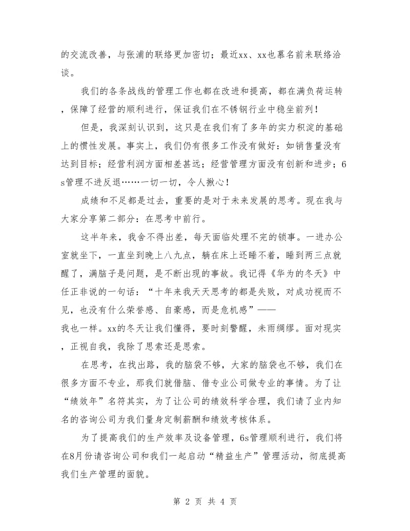 总经理上半年工作总结大会发言稿_第2页