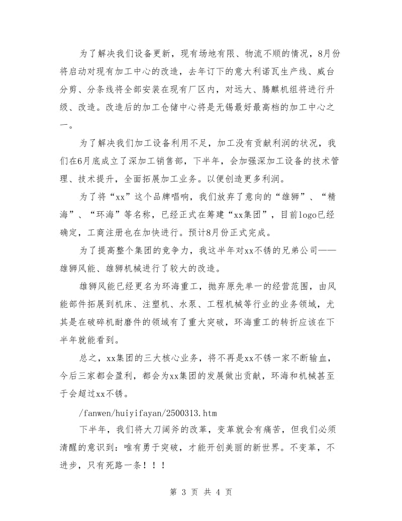 总经理上半年工作总结大会发言稿_第3页