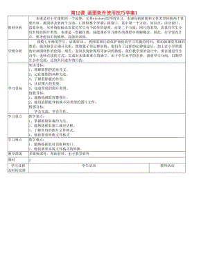 七年級信息技術(shù)上冊 第12課《畫圖軟件使用技巧》學案 川教版