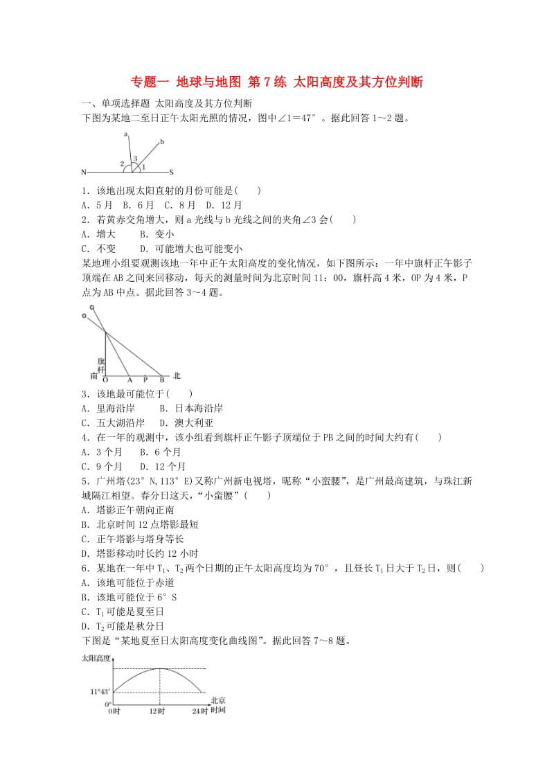 高考地理总复习 专题一 地球与地图 第7练 太阳高度及其方位判断_第1页