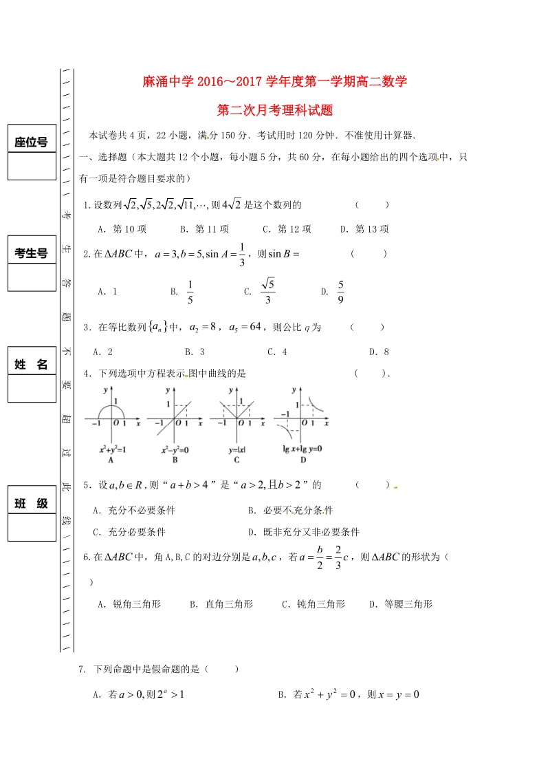 高二数学上学期第二次月考试题 理(3)_第1页