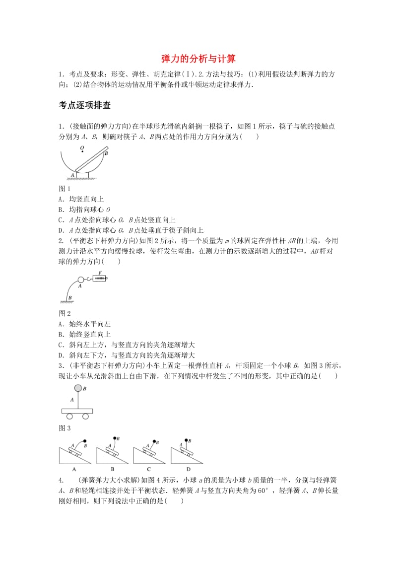 高考物理一轮复习 第二章 微专题7 弹力的分析与计算_第1页