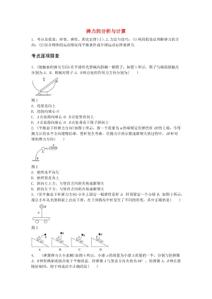 高考物理一輪復(fù)習(xí) 第二章 微專題7 彈力的分析與計算